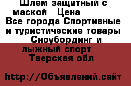 Шлем защитный с маской › Цена ­ 5 000 - Все города Спортивные и туристические товары » Сноубординг и лыжный спорт   . Тверская обл.